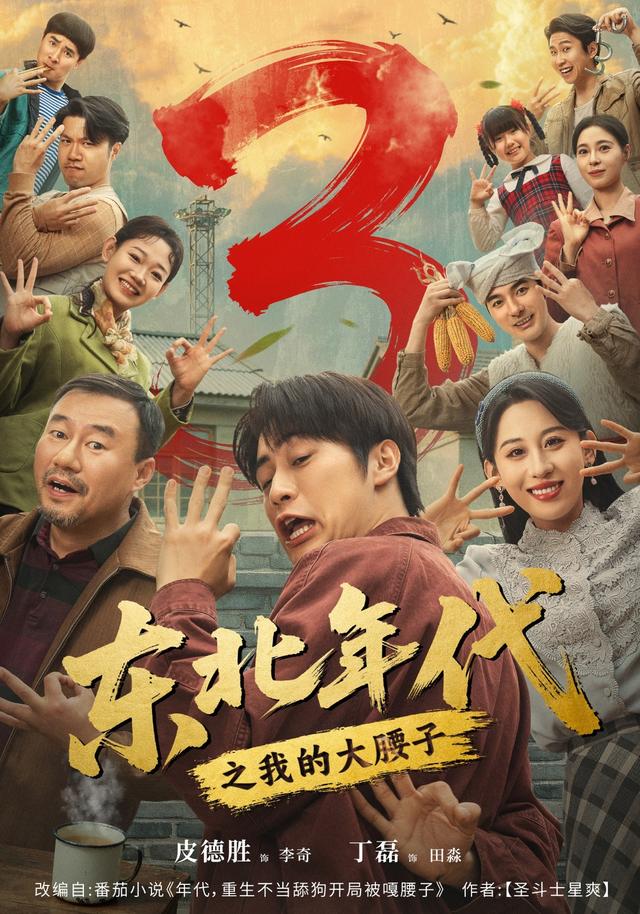 东北年代之我的大腰子3海报